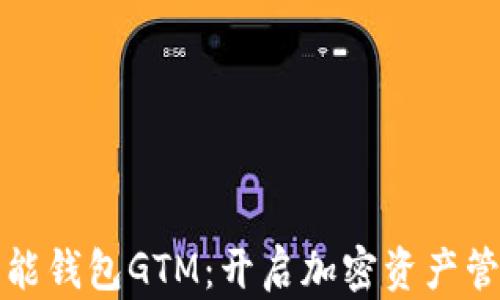 
数字货币智能钱包GTM：开启加密资产管理的新篇章