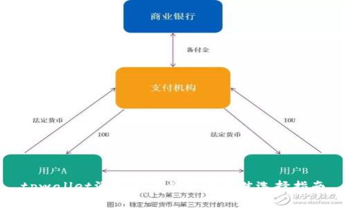 tpwallet添加底层钱包的最佳选择指南