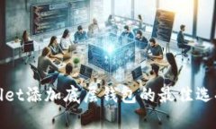 tpwallet添加底层钱包的最佳选择指南