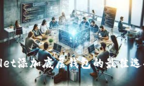 tpwallet添加底层钱包的最佳选择指南