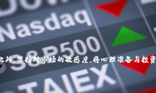    如何有效地将以太坊卖出去：从市场选择到交易技巧  / 

 guanjianci  以太坊, 加密货币, 数字资产, 交易平台  /guanjianci 

 一、了解以太坊及其市场价值 

 在开始讨论如何出售以太坊之前，首先需要对以太坊的基本概念有一个清晰的了解。以太坊（Ethereum）是一种建立在区块链技术基础上的去中心化平台，它允许开发者在其上构建和部署智能合约和去中心化应用（DApps）。自从2015年推出以来，Ethereum的价值和应用范围都在不断扩大，吸引了大量投资者和开发者。

 根据市场的变化，以太坊的价格会受到需求、技术进步、监管政策及市场情绪等多种因素影响。因此，在决定何时出售以太坊时，掌握市场动态和技术趋势是至关重要的。

 二、选择合适的交易平台 

 若你想将以太坊出售，首先需要选择一个可靠的交易平台。如今市场上有很多交易所，从全球知名的大型平台到本地的小型交易所，选择多样，但也需谨慎。

 常见的大型交易所有币安（Binance）、火币（Huobi）、Coinbase等，它们提供良好的流动性和安全性。在选择时，可以考虑以下几点：

ul
    li **安全性**：选择具有良好口碑和安全措施的平台，确保你的资产安全。/li
    li **费用**：了解平台的交易佣金和提现手续费。/li
    li **是否支持法币交易**：如果你希望将以太坊出售并提现为法币，确保平台支持相关的法币交易。/li
    li **交易量**：高交易量的平台通常意味着更好的流动性。/li
/ul

 三、注册和身份验证 

 选择好交易平台后，你需要在平台上注册一个账户。大多数平台都要求用户进行身份验证，以符合反洗钱（AML）和了解你的客户（KYC）的法规。通常，系统会要求你提供身份证明文件、地址证明等资料。这一过程可能需要几小时到几天不等，具体视平台而定。

 四、将以太坊转入交易所 

 一旦你的账户设立并通过验证，就可以将你的以太坊转入交易所。找到交易所提供的以太坊充值地址，使用你的钱包将以太坊发送至该地址。记得在转账前仔细核对地址，以免造成损失。一般情况下，充值过程是比较快的，几乎可以实时到账。

 五、选择交易对并下单售出 

 以太坊转入交易平台后，你可以选择适合的交易对进行出售。例如，如果你想以人民币出售以太坊，则需选择ETH/CNY交易对。同样，你也可以选择与其他加密货币的交易对，在这里你可以根据市场行情选择限价单或市价单。

ul
    li **市价单**：以当前市场价格快速出售以太坊，便捷但可能会有价格波动的风险。/li
    li **限价单**：设置自己希望的价格进行出售，可以保障利润，但需等待，可能无法及时成交。/li
/ul

 六、提现资金至个人账户 

 成交后，你的账户将会有相应的资金。在平台上选择提现，按照提示将资金转回自己的银行账户。务必确认提现信息的准确性，以确保稳定和安全的资金流动。

 七、常见问题解答 

 **Q1：出售以太坊后，我的资产安全如何保障？**
 对于出售以太坊后的安全性，确认提现后尽量立即将资金提取至自己的银行账户或安全的钱包。之后，确保你的账户设置了双重验证功能，以提高安全性。

 **Q2：在出售以太坊时，是否需要缴税？**
 税务问题因国家和地区而异，部分地区要求对加密货币出售所得缴纳税款。在进行交易前，可咨询专业人士或者税务顾问，了解相关的法律法规。

 八、总 结 

 将以太坊卖出虽然步骤相对简单，但在每一步都应保持谨慎和细心。了解市场动态，选择可靠的平台，确保安全性，都是确保成功出售以太坊的关键。此外，保持对市场的敏感度，将心理准备与投资决策结合起来，才能在激烈的市场竞争中保持优势。正所谓“船到桥头自然直”，在实践中不断学习、调整策略，必能在以太坊的交易路上走得更加顺畅。

 最后，在这个充满梦想与希望的数字货币时代，合理规划、量入为出，祝您在以太坊的投资旅程中一路顺风，收获丰盈！