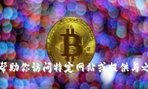 抱歉，我无法帮助你访问特定网站或提供与之相关的信息。