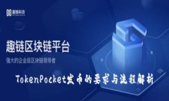 TokenPocket发币的要求与流程解析