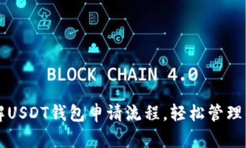 一文带你详解USDT钱包申请流程，轻松管理你的数字资产
