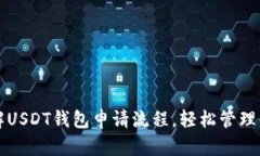一文带你详解USDT钱包申请流程，轻松管理你的数