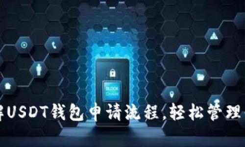一文带你详解USDT钱包申请流程，轻松管理你的数字资产