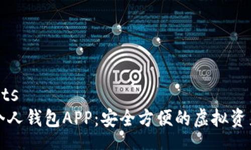 statements
数字货币个人钱包APP：安全方便的虚拟资产管理利器