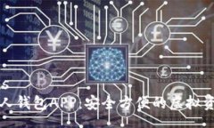 statements数字货币个人钱包APP：安全方便的虚拟资