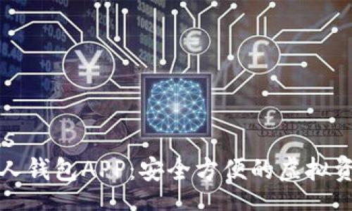 statements
数字货币个人钱包APP：安全方便的虚拟资产管理利器