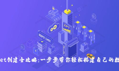 TPWallet创建全攻略：一步步带你轻松搭建自己的数字钱包