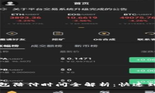 988pay虚拟钱包陪付时间全解析：快速到账还是慢半拍？