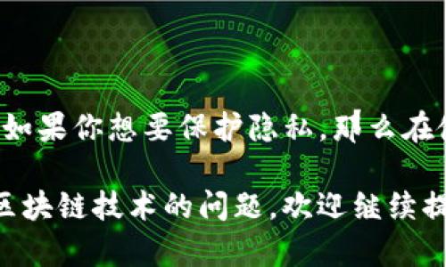 关于“tpwallet能查到主人吗”的问题，这实际上牵涉到区块链技术的一个核心特性：隐私和透明性。

### tpwallet是什么？

在回答这个问题之前，我们先来了解一下tpwallet。tpwallet是一种基于区块链技术的钱包应用程序，主要用于存储、管理和交易加密货币。与传统的钱包不同，tpwallet能够安全地存储用户的私钥，确保只有用户本人能够访问自己的资产。

### 区块链的透明性与隐私性

区块链技术的一个重要特点是其透明性。所有的交易记录都会被永久地存储在区块链上，并且每个节点都可以访问这些信息。然而，交易记录通常是以公钥（也称为地址）的形式存在，而并不是直接与用户的身份信息联系在一起。

换句话说，区块链上记录的并不是用户的真实姓名或身份证号，而是一个个数字钱包地址。虽然你可以看到从某个地址向另一个地址的转账记录，但在没有其他信息的情况下，仅凭这些地址是无法确定“主人”的真实身份的。

### 怎样查询交易记录？

通常而言，你可以通过以下步骤来查询tpwallet中的交易记录：

1. **获取钱包地址**：首先，你需要知道钱包的地址，即公钥。
2. **使用区块链浏览器**：然后，可以使用区块链浏览器（如Etherscan、Blockchair等）输入该钱包地址，查看其交易活动。这些信息包括余额、交易频率、交易对方地址等。
3. **分析交易行为**：通过交易的时间和数量，可能能推测出一些用户的使用习惯或交易模式。

### 关于“查到主人”的可能性

尽管你能够查看交易记录，但要确定一个钱包地址背后的持有者仍然是非常困难的。除非持有者在某些公共场合（如社交媒体、交易所等）公开了他们的地址，否则一个钱包地址通常是匿名的。

不过，在某些情况下，如果钱包与某个交易所关联，并且该交易所要求进行KYC（了解您的客户）验证，那就有可能通过交易所来推测钱包地址的持有人。这种情况下，只有在特定条件下，执法机构或相关方才可能获得这些信息。

### 结论

总的来说，tpwallet本身并不能直接查询到“主人”，即使可以查看交易记录，也只是匿名的公钥和交易数据。因此，如果你想要保护隐私，那么在使用加密货币时，尽量避免将公众信息与自己的钱包地址关联。同时，注意安全，定期备份钱包信息，以防丢失资产。

希望以上信息能够帮助你更清晰地理解tpwallet及其相关的隐私和透明性问题。如果你有更多关于tpwallet或区块链技术的问题，欢迎继续提问！