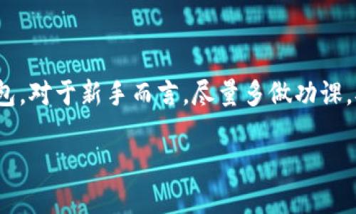   如何快速购买数字币钱包：新手必备指南 / 
 guanjianci 数字币钱包, 买数字币, 数字货币, 加密货币 /guanjianci 

引言：数字币钱包的重要性
在这个数字化飞速发展的时代，数字货币已经变成一种流行的投资方式。许多人希望通过购买数字币实现财富增值，而数字币钱包则是进行这些投资的必备工具。无论你是想要参与比特币的潮流，还是对以太坊等其他加密货币情有独钟，拥有一个安全且便捷的钱包都至关重要。“一日之计在于晨”，开创财富的第一步就是确立一个安全可靠的数字币钱包。

什么是数字币钱包？
数字币钱包是一种用于存储、接收和发送数字货币的软件或硬件。它就像你的银行账户一样，但仅用于管理数字货币。每个钱包都有一个或多个地址，用户可以用这些地址进行交易。根据存储方式的不同，数字币钱包可分为热钱包和冷钱包。热钱包连接互联网，适合日常交易；冷钱包则是离线保存，更适合长期存储。

选择数字币钱包：你需要知道的
在选择数字币钱包时，有几个因素需要考虑：
ul
    listrong安全性：/strong钱包的安全性至关重要。选择知名品牌、具有良好口碑的钱包，并确保钱包有多重认证功能。/li
    listrong易用性：/strong界面友好的钱包更适合新手。钱包提供直观的操作界面和详细的使用说明，将让你更好地理解数字币的操作。/li
    listrong兼容性：/strong建议选择支持多种数字货币的钱包，这样你可以方便地管理不同类型的币种。/li
    listrong费用：/strong考虑钱包的使用费用，包括交易费用、提现费用等。不同的钱包可能在这些方面有所不同。/li
/ul

如何购买数字币钱包
购买数字币钱包通常有几个步骤，具体如下：

第一步：在线选择钱包
可以通过搜索引擎查找各种数字币钱包的评价和建议。比如，MetaMask、Coinbase Wallet和Exodus都是相对流行的选择。在选择时，建议查看用户的反馈和专业的评测，确保选择的 钱包在安全性和功能性方面都能满足你的需求。

第二步：注册账户或下载应用
大部分数字币钱包都需要注册一个账户。在注册时，你需要提供一些基本的个人信息，并设置一个强密码。对于一些热钱包，建议启用两步验证增加安全性。而对于硬件钱包，你需要从官方网站上下载或购买设备，安装也相对简单。

第三步：验证身份
为了遵循反洗钱及全球金融监管要求，许多钱包在注册后会要求你进行身份验证。通常需要上传身份证明文件、地址证明等，过程可能略显繁琐，但这是保障资金安全的重要措施。

第四步：购买数字货币
在钱包注册完成后，你可以通过各种方式购买数字货币，如银行转账、信用卡、甚至与朋友间直接交易等。确保选择合适的支付方式，并留意交易费用。在中国，数字货币交易受到监管，因此建议用户关注相关法律法规，确保合规操作。

第五步：转移数字货币到钱包
如果你是在交易所购买的数字货币，完成购买后可以将币种转移到自己的数字钱包中。确保在转移时，地址准确无误，因为一旦发送至错误的地址，将无法追回。

如何保障钱包安全
拥有数字币钱包后，确保安全是你的重要责任。以下是一些保护钱包安全的策略：
ul
    listrong备份私钥：/strong钱包的私钥是唯一的访问凭证，请妥善保存。最好将其离线备份，避免存储在联网的设备上。/li
    listrong启用双重验证：/strong许多钱包提供双重验证功能，可加强安全性。即使有人获取到你的密码，也需要第二步验证才能进行操作。/li
    listrong定期更新软件：/strong确保使用钱包的最新版本，开发商会定期修复漏洞和推出安全更新。/li
    listrong小心钓鱼网站：/strong在输入个人信息前，确保网站的安全性，避免通过不明链接访问钱包页面。/li
/ul

总结：智慧选择，稳步投资
在这数字货币投资之路上，选择合适的钱包至关重要，正如“工欲善其事，必先利其器”。通过上述步骤，该掌握的知识将有助于你更好地理解如何购买和使用数字币钱包。对于新手而言，尽量多做功课，对每种工具保持警惕，切勿急于投入，保持清晰的头脑与理性的判断，才能在波动的市场中找到自己的位置。希望今天的分享对你有所帮助，未来的投资之路顺畅如意！

最后，记住“水滴石穿”，耐心积累知识与经验，您的数字货币投资之路必定会开花结果。