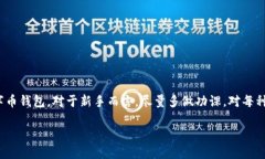   如何快速购买数字币钱包：新手必备指南 /  g