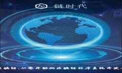 拥抱区块链：从零开始的区块链程序系统开发全