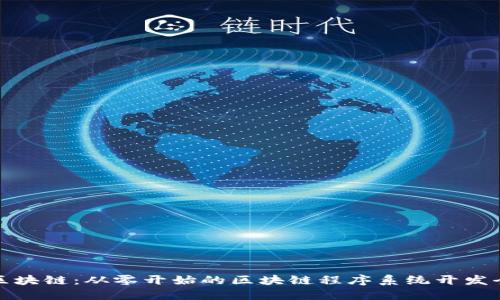 拥抱区块链：从零开始的区块链程序系统开发全攻略