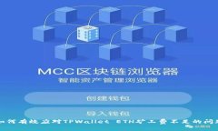 如何有效应对TPWallet ETH矿工费不足的问题