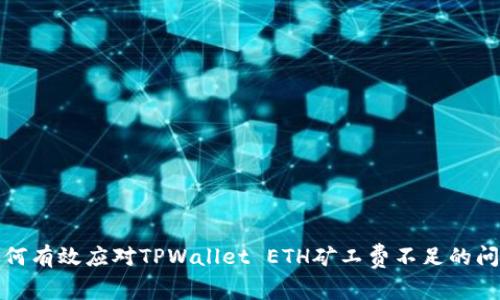 如何有效应对TPWallet ETH矿工费不足的问题
