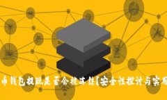 虚拟币钱包提现是否会被冻结？安全性探讨与实
