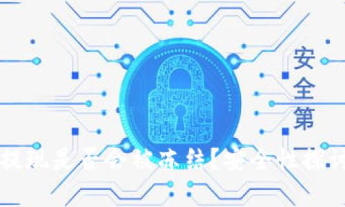 虚拟币钱包提现是否会被冻结？安全性探讨与实用指南