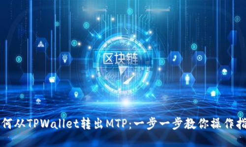 如何从TPWallet转出MTP：一步一步教你操作指南