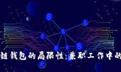 区块链钱包的局限性：兼职工作中的禁忌
