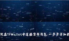 如何在TPWallet中连接薄饼钱包：一步步详细指南