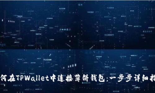 如何在TPWallet中连接薄饼钱包：一步步详细指南