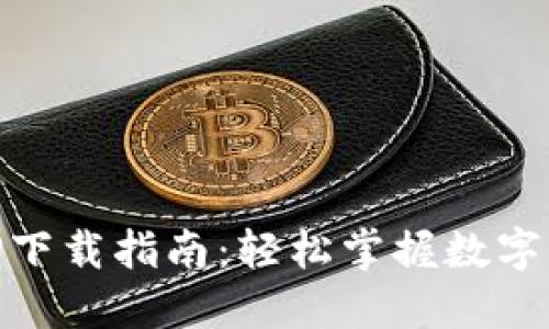 易币付APP下载指南：轻松掌握数字支付新方式