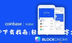 易币付APP下载指南：轻松掌握数字支付新方式
