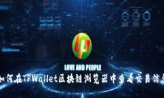 如何在TPWallet区块链浏览器中查看交易信息