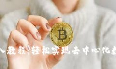 tpwallet导入教程：轻松实现去中心化数字资产管理