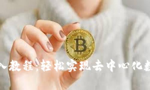tpwallet导入教程：轻松实现去中心化数字资产管理