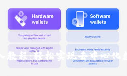 tpwallet导入教程：轻松实现去中心化数字资产管理
