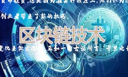   2023年虚拟币交易网站排名及评测：如何选择最佳平台？ / 

 guanjianci 虚拟币交易, 交易平台, 比特币, 加密货币 /guanjianci 

引言：虚拟币的崛起与交易平台的重要性

在过去的十年中，虚拟币的崛起已然改变了金融领域的游戏规则。从比特币的首次出现到如今数以千计的加密货币，虚拟币交易成为越来越多投资者关注的焦点。正如古训所言：“一日之计在于晨”，选择一个合适的交易平台便是开启成功投资之旅的第一步。

但面对琳琅满目的虚拟币交易平台，如何选择最适合自己的呢？在接下来的内容中，我们将详细介绍2023年最受欢迎的虚拟币交易网站，并且提供一些评测和建议，帮助你做出明智的决策。

一、虚拟币交易网站的分类

虚拟币交易平台主要分为两大类：集中交易平台和去中心化交易平台。集中交易平台可以说是最为常见的选择，它们通常提供用户友好的界面和丰富的功能。尽管安全性有时受到质疑，但对于许多新手投资者来说，它们的易用性无疑是一个巨大的优势。

相对而言，去中心化交易平台（DEX）则更注重用户的隐私和资产安全，交易过程不依赖于中介。不过，这类平台对于初学者可能有些复杂，交易环境也不如集中交易平台那样成熟。不过随着技术的不断进步，去中心化交易平台也在逐渐完善。

二、2023年虚拟币交易网站排名

根据用户反馈和市场数据，我们挑选了几家在2023年最受欢迎的虚拟币交易网站，分别是：

1. **币安（Binance）**
作为全球最大的加密货币交易平台之一，币安的交易量和用户基础都非常庞大。币安以其丰富的交易对和低手续费著称，并且提供多种高级功能，如期货合约和杠杆交易，适合各类用户。

2. **Coinbase**
如果你是一个初学者，Coinbase无疑是一个非常不错的选择。其操作界面简单易懂，适合刚接触虚拟币的用户。此外，Coinbase还提供教育资源，帮助新用户更好地了解加密货币的基本知识。

3. **Kraken**
Kraken以其出色的安全性和高效的客户服务受到广泛赞誉。它支持多种法币充值，并提供丰富的交易工具，使得专业交易者能在此找到适合自己的策略。

4. **火币网（Huobi）**
火币网在亚洲地区的影响力首先不容小觑，它为用户提供了多样化的虚拟货币交易选择，以及多语言服务，方便全球用户使用。

三、评测标准：如何评估交易平台

选择交易平台时，用户通常需要关注几个关键指标：

1. **用户界面及体验**
界面是否友好、操作是否简单是衡量一个平台是否适合用户的重要标准。“没有一颗树能与另一颗树争高低”，平台功能的复杂性不应影响用户的基本体验。

2. **安全性**
安全性是所有用户最关心的问题。一个好的虚拟币交易平台应该采取严格的安全措施，包括资产冷存储、双重认证和定期安全审计等。

3. **交易手续费和费用**
每个交易平台都会有自己设置的手续费结构，了解清楚这些费用才能避免在交易中被额外收费。就像“磨刀不误砍柴工”，选择较低手续费的交易平台能帮助你省下不少成本。

4. **客服支持**
当用户在交易过程中遇到问题时，能否及时获得帮助至关重要。一个优秀的客服团队能够在关键时刻为你提供解决方案。

四、文化及地域因素：虚拟币交易平台的本土化

虚拟币交易并非单纯的金融活动，而是受文化和地域因素深刻影响的经济行为。例如，在中国，越来越多的年轻人选择参与加密货币投资，这是因为在某种程度上，他们认为这是抵御传统金融风险的重要手段。类似地，“趁热打铁”这样的中华传统文化也促使许多人希望在市场最火爆的时候参与其中。

在东南亚地区，随着互联网发展迅速，各种创业项目如雨后春笋般冒出，便捷的虚拟币交易为这些项目提供了融资选择，为许多创业者带来了新的机遇。

五、结束语：选择适合自己的交易平台

选择一款合适的虚拟币交易平台，无疑是每位投资者迈向成功的第一步。无论你是新手还是老手，都应根据自身的需求和市场变化来做出选择。正如一句古话所言：“千里之行，始于足下”，找到适合自己的交易平台，那就是成功的一部分。

希望通过本文的介绍，能帮助你在虚拟币投资的道路上走得更远、更稳。