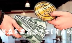 TPWallet为何在苹果商店下架？背后的原因与影响