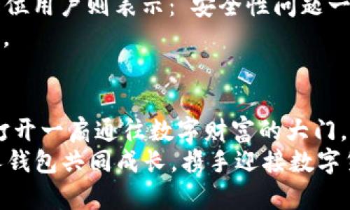   人人钱包：开启你的虚拟币之旅 / 

 guanjianci 虚拟币, 人民币, 钱包, 加密货币 /guanjianci 

引言：为什么选择人人钱包？
在这个数字经济飞速发展的时代，虚拟币已成为越来越多投资者的选择。尤其是近年来，加密货币的火热，更是吸引了全球目光。在这样的背景下，人人钱包作为一款用户友好的虚拟币数字钱包，逐渐走入大众的视野。
“投资如逆水行舟，不进则退”，人人钱包的出现正是为了让用户在这股浪潮中稳稳前行的重要工具。它不仅为用户提供安全、便捷的虚拟币存储与转账服务，更因其独特的功能设计，使投资者能够更加轻松地管理和增值他们的数字资产。

人人钱包的功能亮点
人人钱包以用户为中心，提供了丰富多样的功能，其中不少都是围绕提升用户体验而设计的。
首先，该钱包支持多种主流虚拟币，包括比特币、以太坊等，让用户能够在一个钱包内轻松管理不同的数字资产。而且人人钱包的注册过程简单快捷，用户只需几分钟便可完成。
其次，人人钱包特别注重安全性。正如一句民间谚语所说：“小心驶得万年船。”人人钱包采用了多重加密技术和私钥管理机制，用户的资产安全得到了极大的保障，避免了因黑客攻击而造成的损失。
此外，人人钱包还具有实时交易监控的功能，用户可以随时随地通过手机应用跟踪自己的资产变化。这对于那些追求效率的投资者而言，简直是如鱼得水。

如何使用人人钱包进行虚拟币交易
接下来，让我们一起探索如何在人人钱包中进行虚拟币交易，这对于许多新手来说可能是一个重要的环节。
首先，用户需下载并安装人人钱包的应用，接着进行注册并完成实名认证。在这一步骤中，大家一定要保证填写的信息真实有效，因为这关系到后续的转账和交易安全。
注册完成后，用户可以通过“资产管理”功能轻松查看自己的持币情况，并进行充值操作。此时，正如古人所言：“千里之行，始于足下。”掌握好初步的操作，让你的投资之路更加顺畅。
在充值成功后，用户可以选择“交易”选项进行买入或卖出。该过程中的每一步都有详细的提示，确保即使是第一次交易的新手也能轻松上手。

利用人人钱包的投资策略
在虚拟币市场中，投资者需要制定合理的计划，才能在波动的市场中保持理智。“未雨绸缪”是投资中尤为重要的一点。
利用人人钱包的实时K线图和交易数据，用户可以根据市场动态做出及时的策略调整。例如，在市场量价上升时，及时买入热门币种；而在市场下行时，学会适时止损。
同时，适度的资产配置也是投资策略中不可或缺的环节。“不把鸡蛋放在同一个篮子里”，避免投资过于集中在某一类型的虚拟币上，可以有效降低整体风险。

人人钱包社区与用户支持
作为一个相对年轻的数字钱包，人人钱包注重社区的互动和用户的支持。它不仅提供技术支持，还开设了用户交流论坛，促进大家的互助与共享。
参与社区的讨论，不仅可以获取更多的投资信息，还可以与其他用户交流投资经验，“道听途说，不如亲身体验”，这样的交流确实能够帮助投资者更快地成长。

大家的声音：用户的真实反馈
在使用人人钱包的过程中，许多用户分享了他们的真实体验和反馈。这些声音不仅是真实的使用感受，更是人人钱包发展的宝贵依据。
有用户提到：“人人钱包真的是一个简单易用的工具，功能齐全，让我对虚拟币投资充满了信心。”而另一位用户则表示：“安全性问题一直让我担心，现在用上人人钱包后，心里踏实多了。”
这样的反馈显示出人人钱包得到了用户的普遍认可，未来它有望在数字货币支持和安全性上继续发力。

结语：虚拟币的未来与人人钱包的前景
虚拟币的未来发展离不开每一个参与者的共同努力。人人钱包以其便捷和安全的特性，正在为更多人打开一扇通往数字财富的大门。“一日之计在于晨”，就以今天开始，善用人人钱包，抓住数字经济的发展机遇，开启属于你的财富之路。
未来，人人钱包将持续用户体验，丰富功能，以更好地服务于广大的用户群体。希望每位用户都能与人人钱包共同成长，携手迎接数字货币时代的到来。