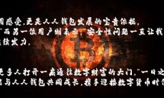   人人钱包：开启你的虚拟币之旅 /  guanjianci 虚拟
