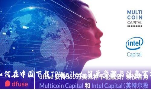 如何在中国下载TPWallet：简单步骤与注意事项