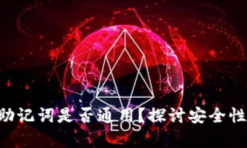 ETH钱包助记词是否通用？探讨安全性与兼容性