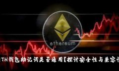 ETH钱包助记词是否通用？探讨安全性与兼容性