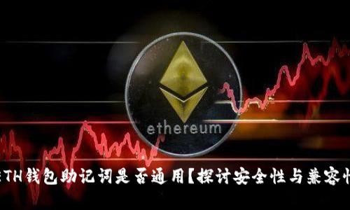 ETH钱包助记词是否通用？探讨安全性与兼容性