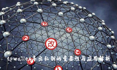 tpwallet导出私钥的重要性与应用解析