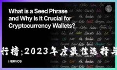 区块链钱包排行榜：2023年度最佳选择与使用体验