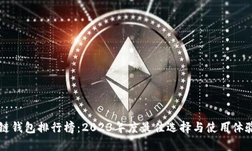 区块链钱包排行榜：2023年度最佳选择与使用体验分析