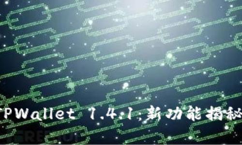 全面解析 TPWallet 1.4.1：新功能揭秘与使用指南