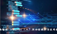 全面解析 TPWallet 1.4.1：新功能揭秘与使用指南