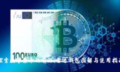 探索数字货币的前沿：雷达钱包图解与使用指南