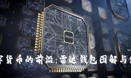 探索数字货币的前沿：雷达钱包图解与使用指南