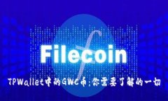 TPWallet中的GWC币：你需要了解的一切